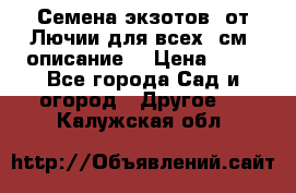 Семена экзотов  от Лючии для всех. см. описание. › Цена ­ 13 - Все города Сад и огород » Другое   . Калужская обл.